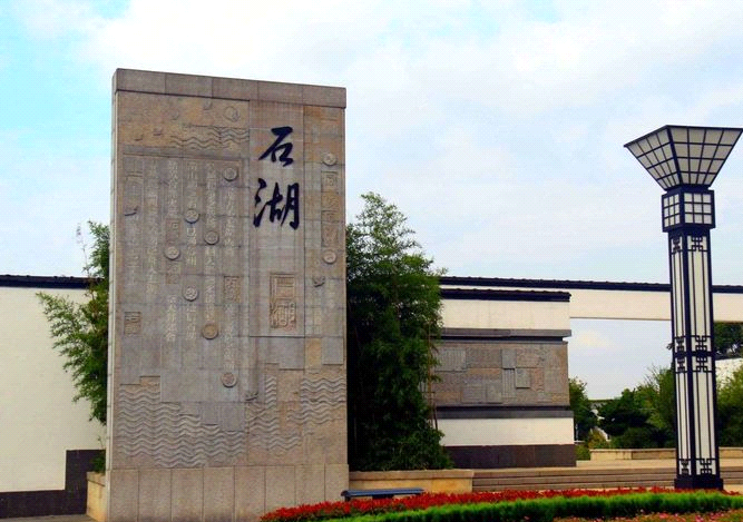 石湖风景区